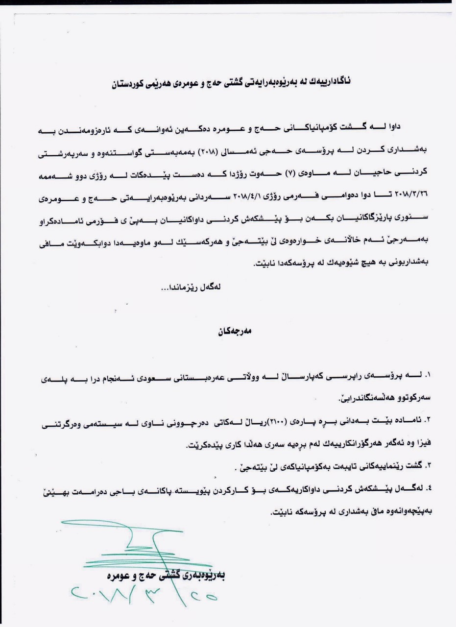 ده‌قی ئاگادارینامه‌كه‌ی به‌ڕێوه‌به‌رایه‌تی گشتی حه‌ج و عومره‌ی كوردستان