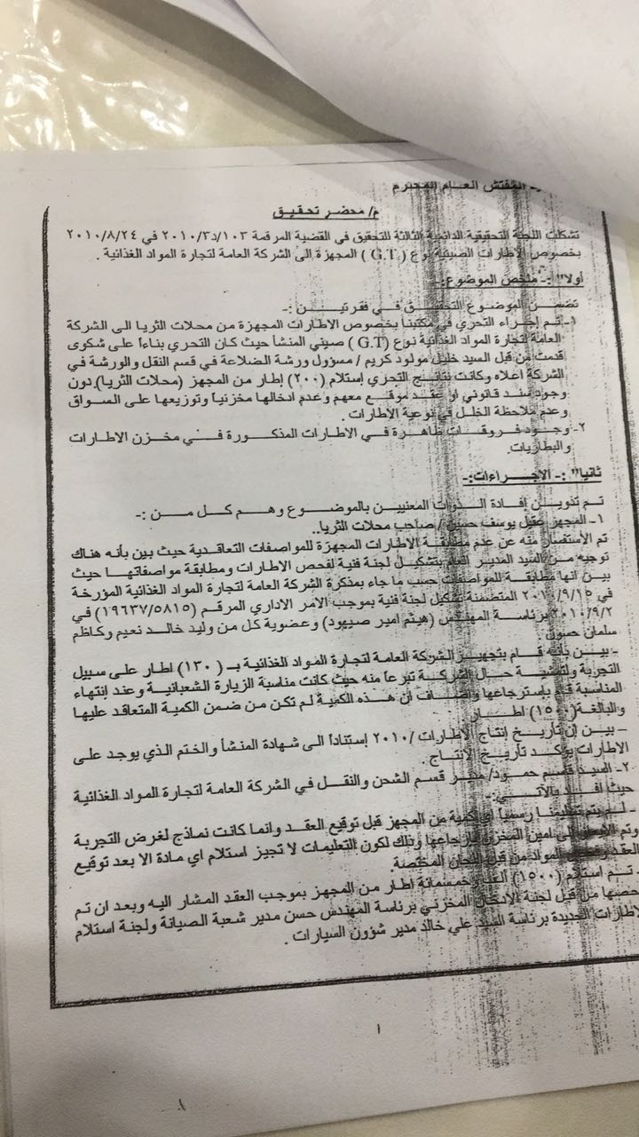 صفقة وزارة التجارة لشراء نحو 1500 اطار صيني 