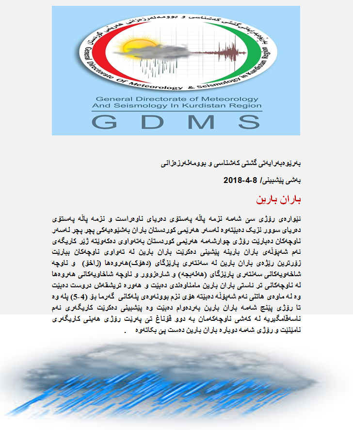 راپۆرتی پێشبینیەكانی كەشناسی
