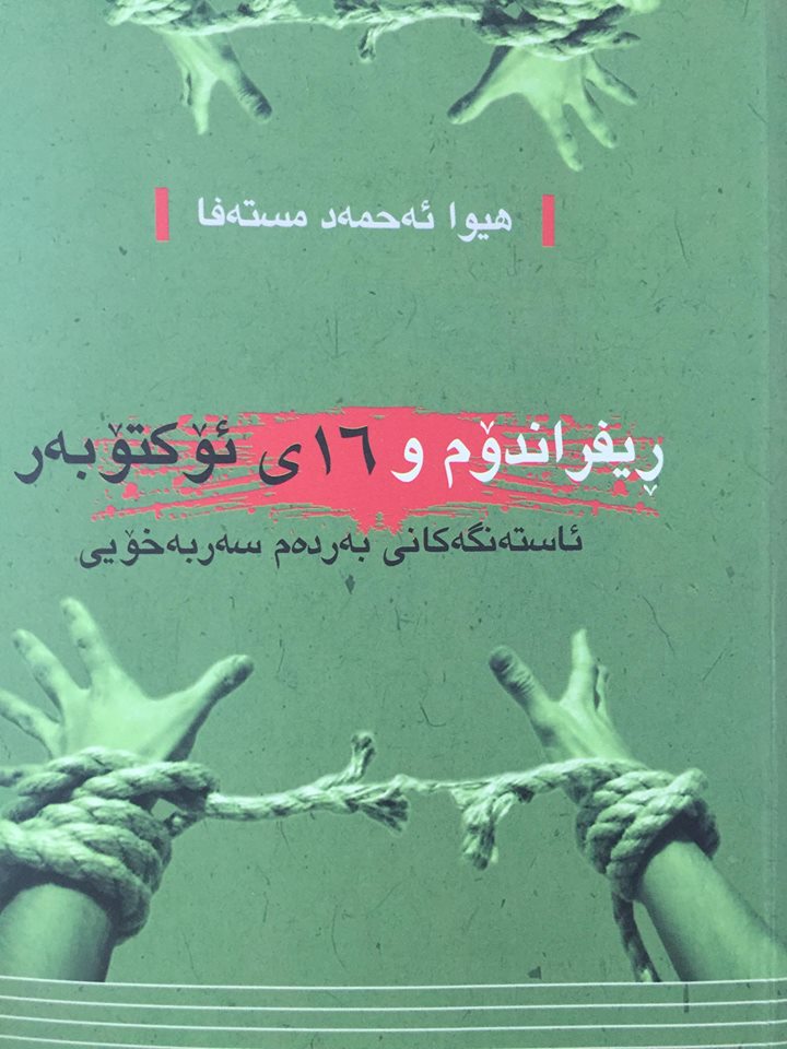 به‌رگی ده‌ره‌وه‌ی كتێبی (ریفراندۆ و 16ی ئۆكتۆبه‌ر.. ئاسته‌نگه‌كانی به‌رده‌م سه‌ربه‌خۆیی)