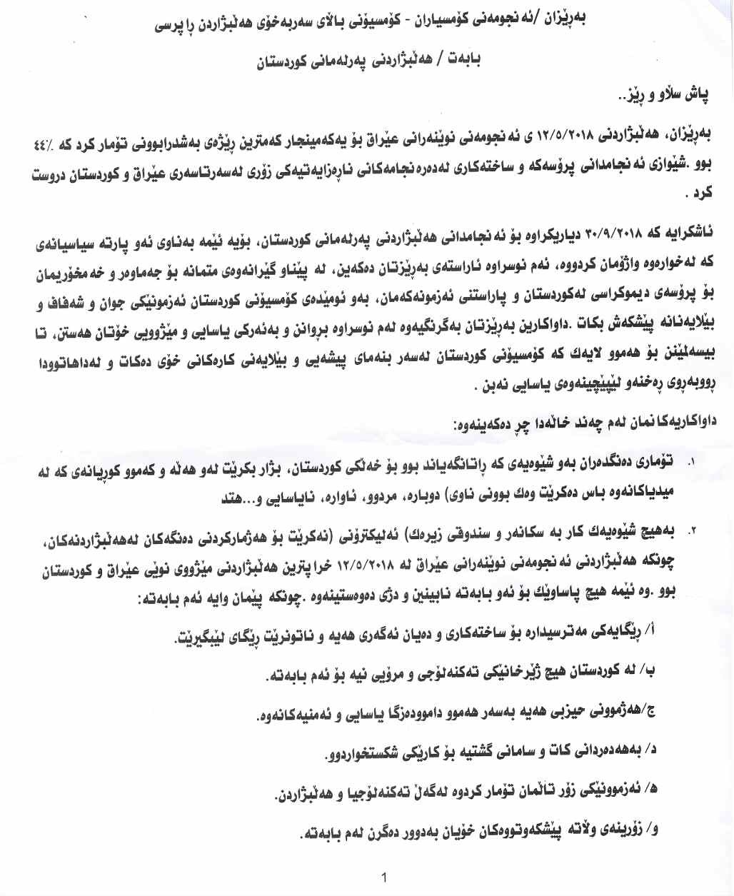 دەقی نووسراوی شەش لایەنە نارازییەكە بۆ كۆمسیۆنی باڵای ھەڵبژاردن و راپرسی كوردستان