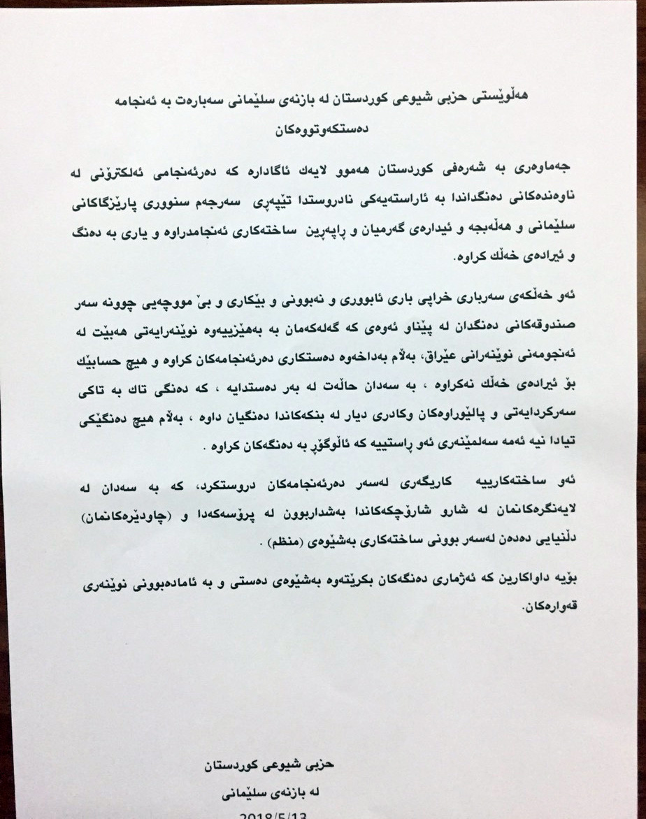 دەقی راگەیەندراوی حزبی شیوعی كوردستان- بازنەی سلێمانی