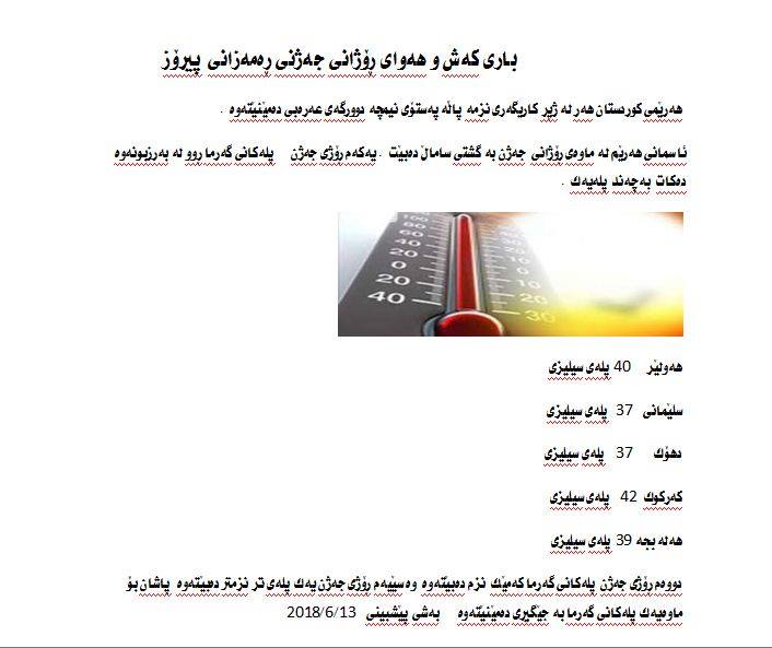 راپۆرتی پێشبینیەكانی كەشناسی بۆ رۆژانی جەژنی رەمەزان