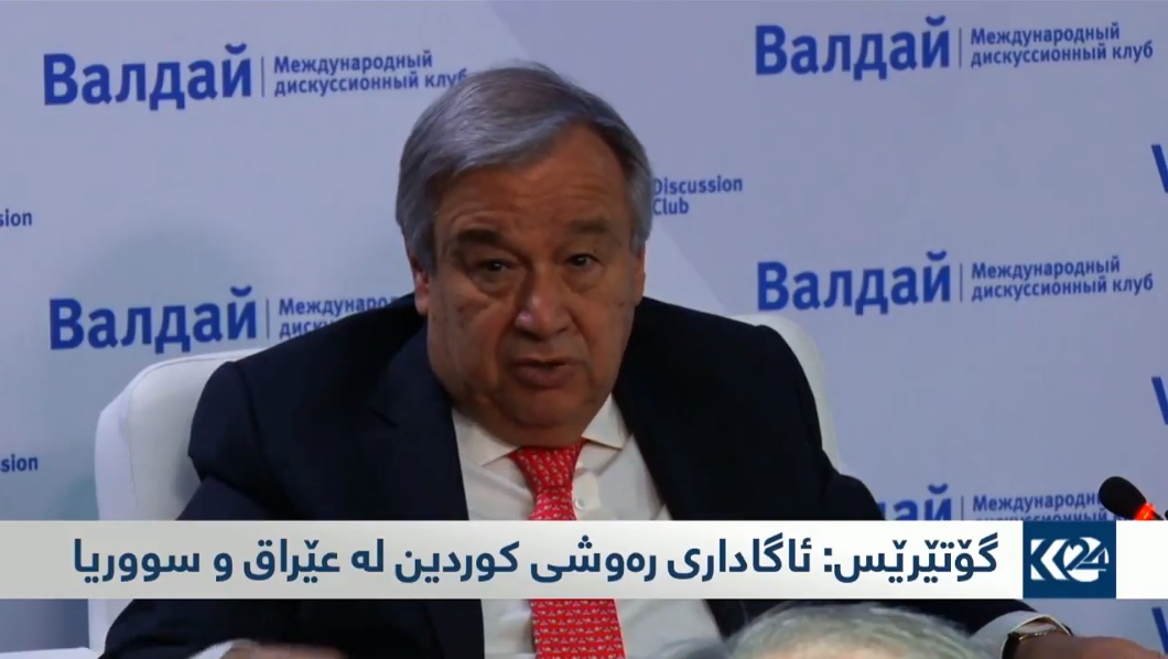 سكرتێرى نه‌ته‌وه‌يه‌كگرتووه‌كان گرێنتى به‌ په‌يامنێرى كوردستان24ده‌دا كه‌ پرسى كورد گرنگه‌ لايان