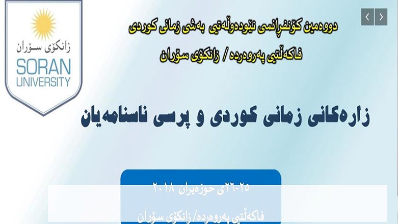 له‌ زانكۆى سۆران كۆنفرانسێكى زانستى له‌ باره‌ى ناسنامه‌ى زاره‌كانى زمانى كوردى به‌ڕێوه‌ده‌چێت