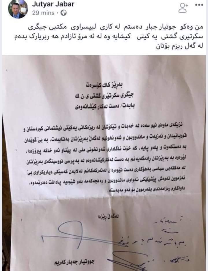 دەقی نامەی دەست لەكاركێشانەوەی جوتیار جەبار، بەرپرسی نووسینگەی  جێگری سکرتێری یەکێتی