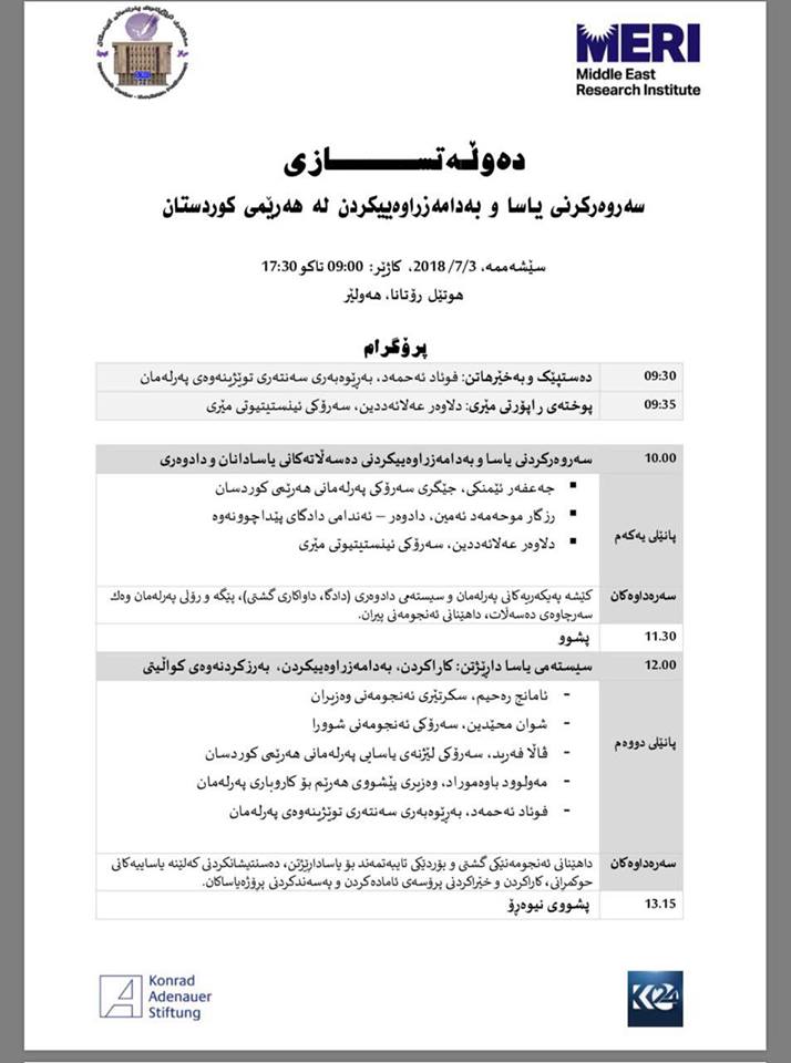 به‌رنامه‌ی كۆنفرانسه‌كه‌