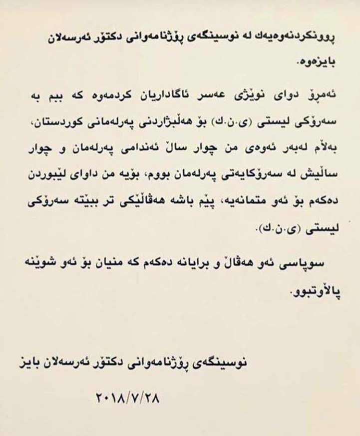 دەقی روونكردنەوەی ئەرسەلان بایز