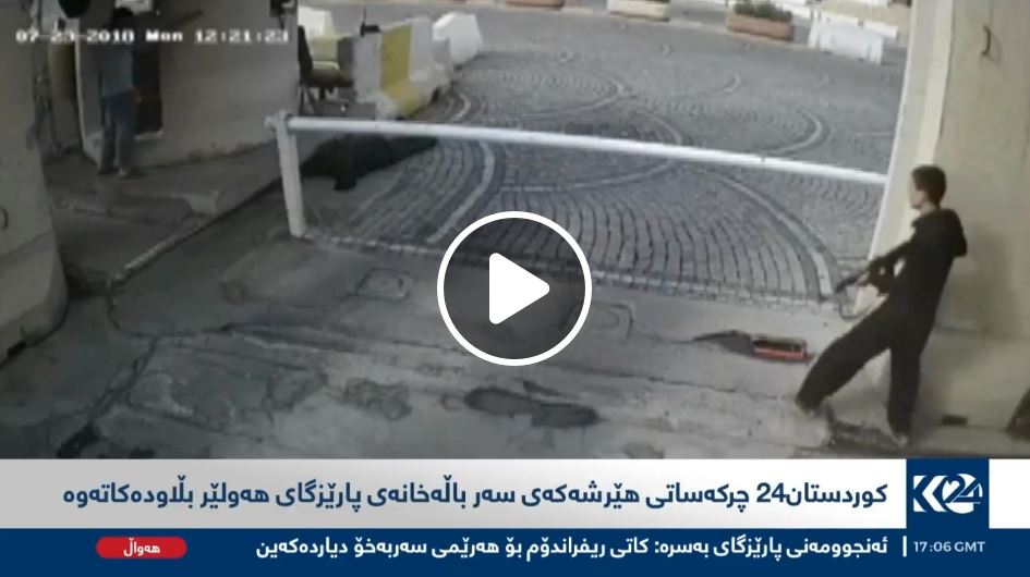 به‌ ڤيديۆ.. كوردستان24 ديمه‌نى ساتى په‌لاماردانى باڵه‌خانه‌ى پارێزگاى هه‌ولێر بڵاوده‌كاته‌وه‌