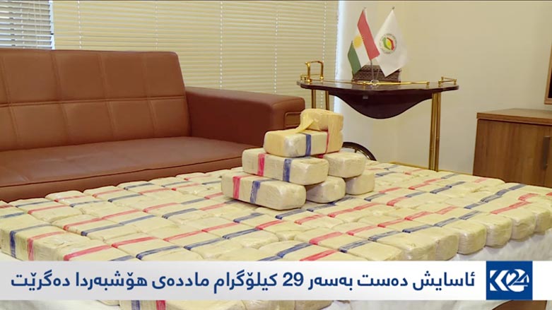 باندێكی بازرگانیكردن به‌ مادده‌ی هۆشبه‌ر به‌ 29 كیلۆگرام هێرۆیينه‌وه‌ ده‌ستگیركرا