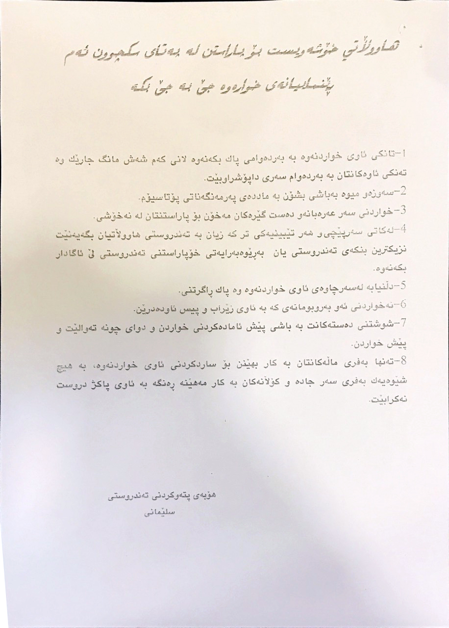 رێنماییه‌كان كه‌ هۆبه‌ی پته‌وكردنی ته‌ندرووستی سلێمانی بڵاویكردووه‌ته‌وه‌