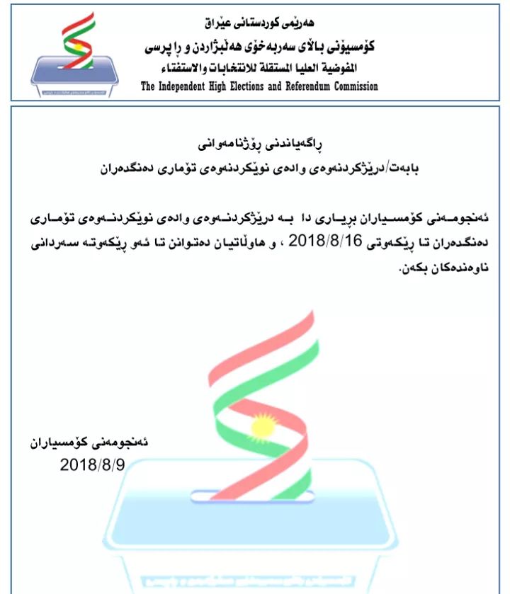 دیمەنێكی فەرمانگەی داتا لە کۆمسیۆنی باڵای سەربەخۆی هەڵبژاردن و راپرسی- فۆتۆ: پەیجی كۆمسیۆن