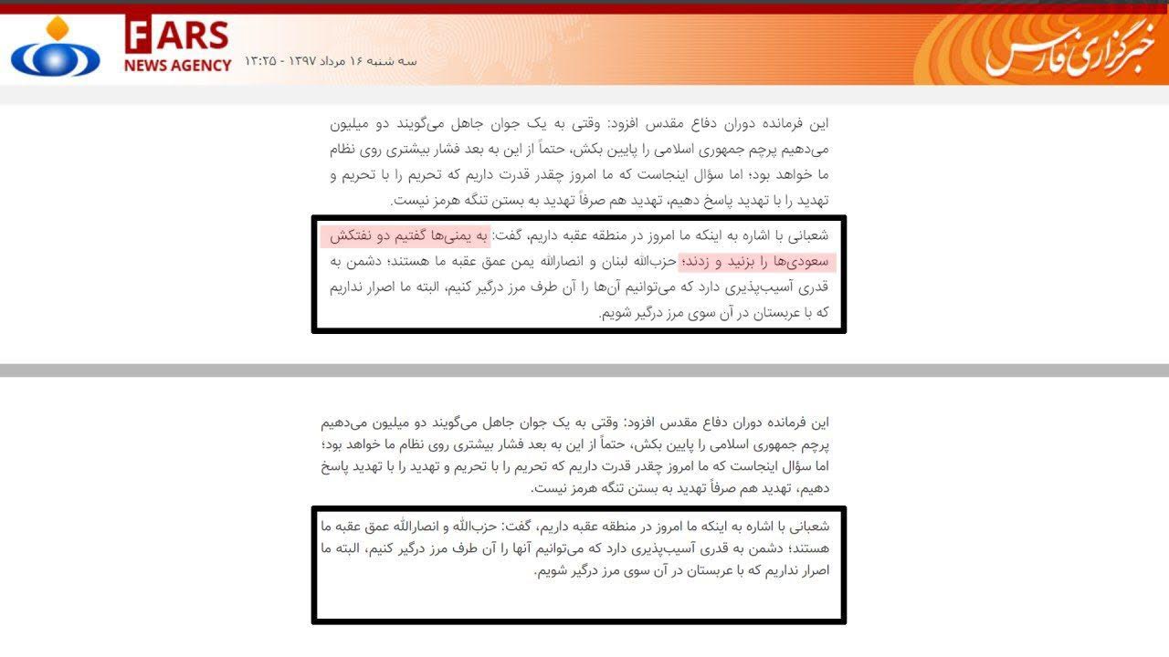 خبرگزاری فارس پس از انتشار سخنان ناصر شعبانی را تغییر داد
