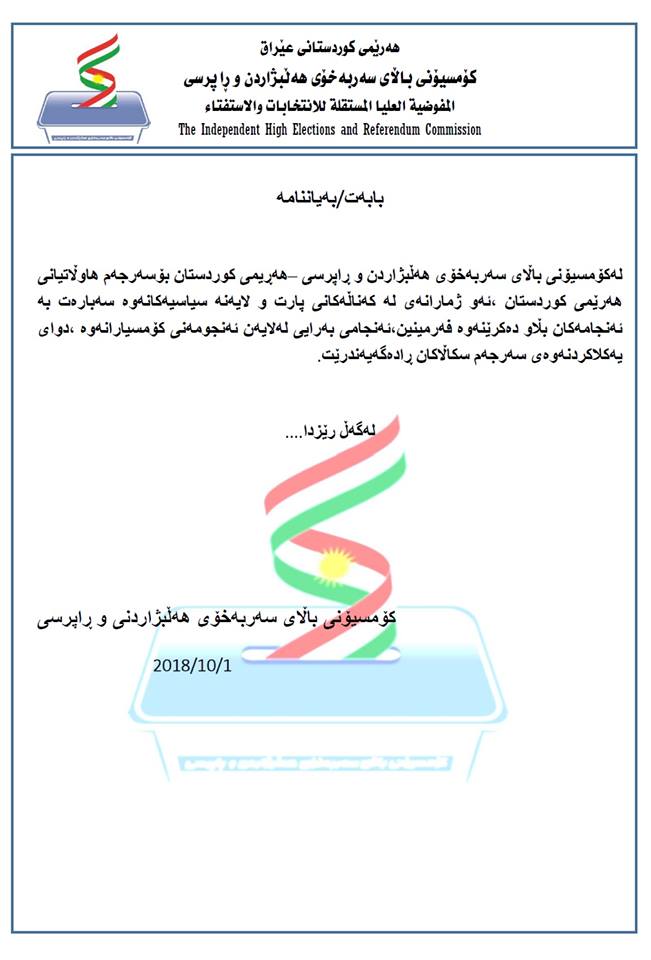 دەقی راگەیەندراوی كۆمسیۆن