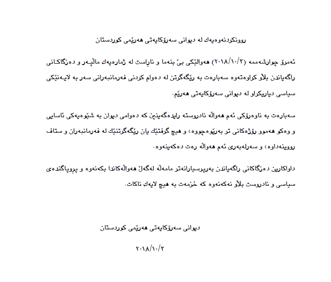 دەقی روونكردنەوەی دیوانی سەرۆكایەتی ھەرێمی كوردستان