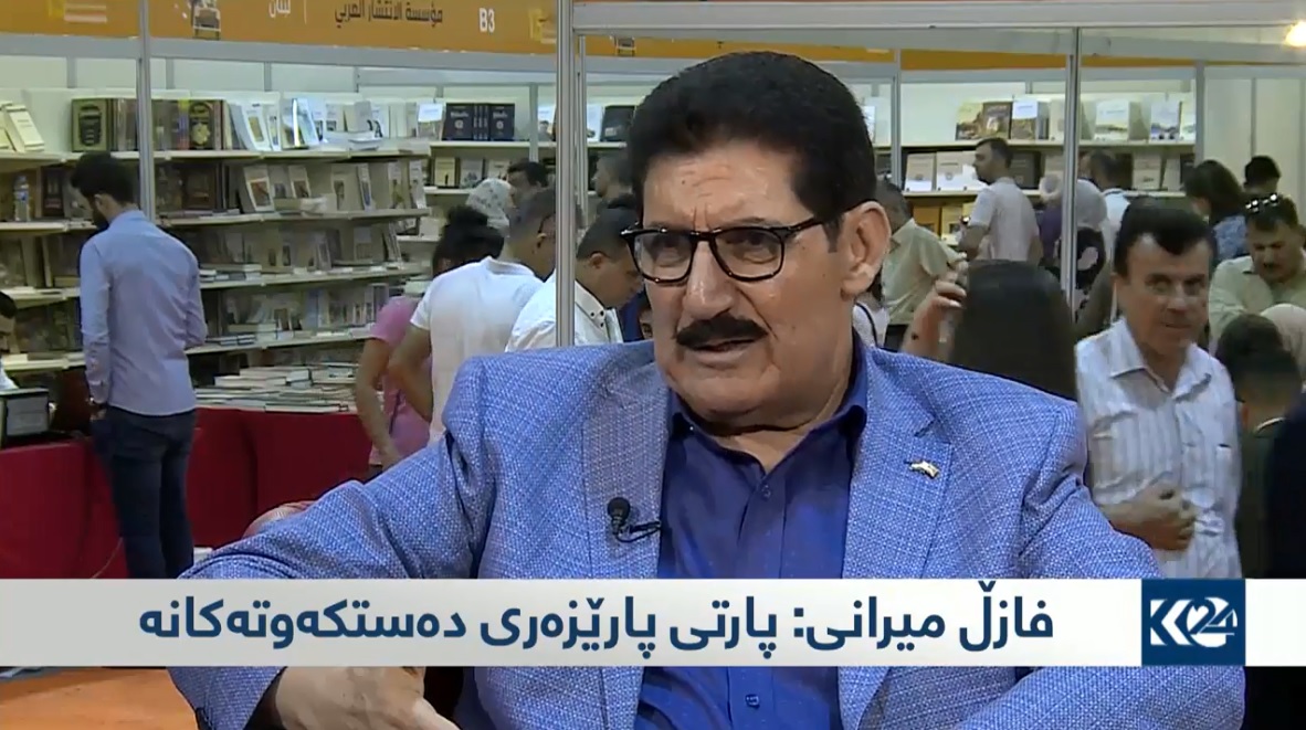 فازڵ ميرانى: ئێمه‌ هه‌ميشه‌ يه‌كێتيمان به‌ شه‌ريكى خۆمان زانيوه‌