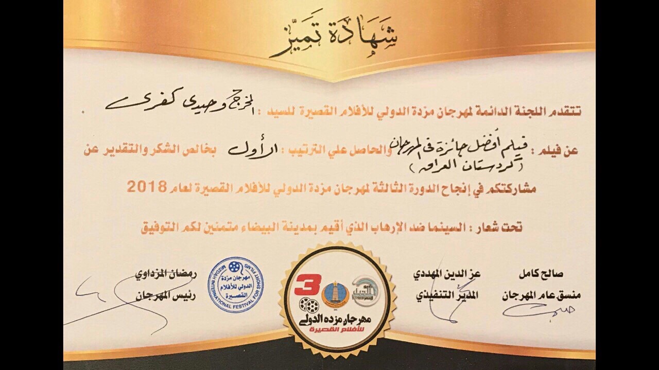 باشترين فيلمى فێستيڤاڵى مزده‌ "باشترين خه‌ڵات"ى كورديى بوو
