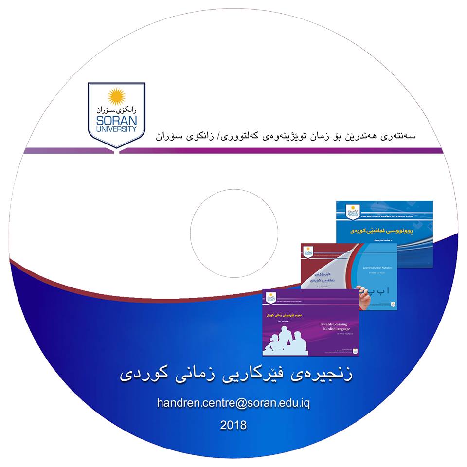 زانكۆی سۆران بیانییەكان فێری زمانی كوردی دەكات