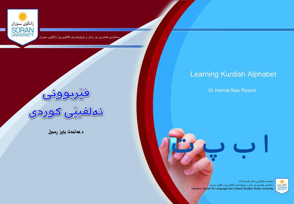 زانكۆی سۆران بیانییەكان فێری زمانی كوردی دەكات