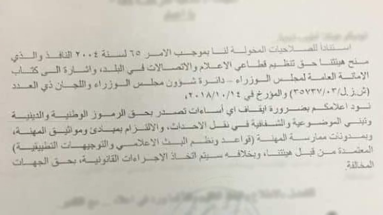 نص قرار هيئة الإعلام والاتصالات وهي جهة حكومية مستقلة وترتبط بالبرلمان العراقي (صورة عن نص القرار)