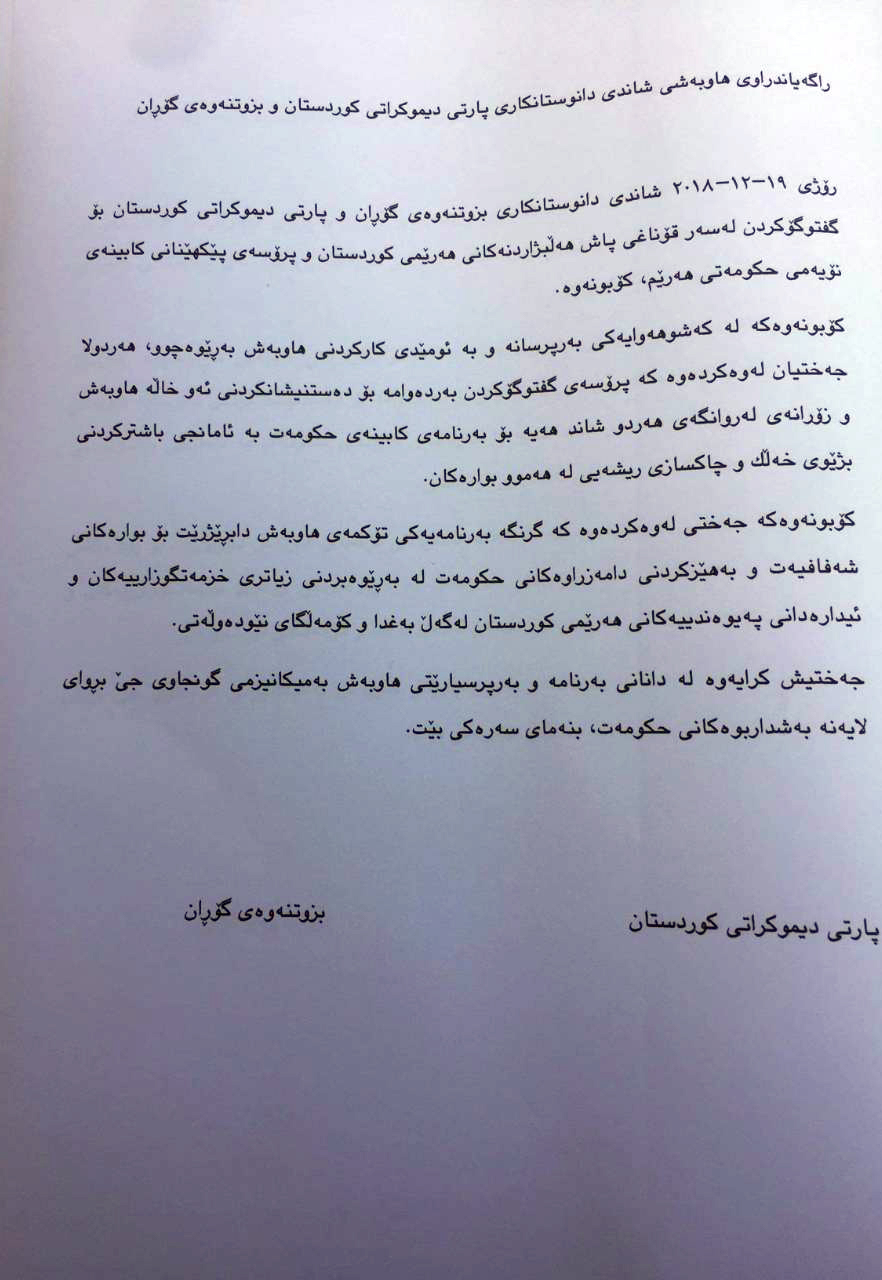 دەقی راگەیەندراوی ھاوبەشی پارتی و گۆڕان