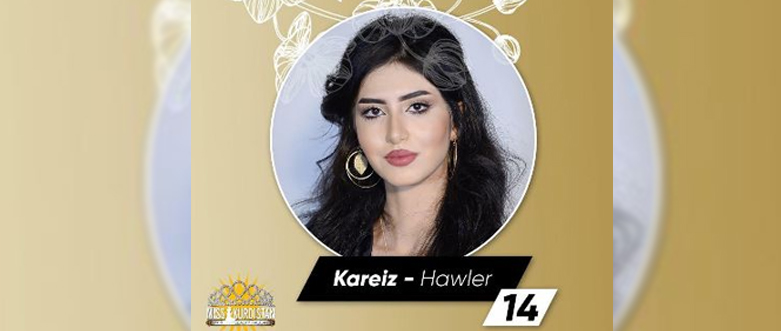 الوصيفة الاولى كاريز من اربيل