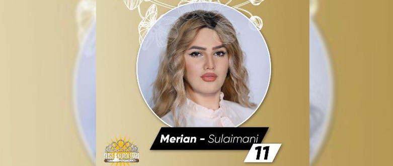 الوصيفة الثانية ميريان من السليمانية