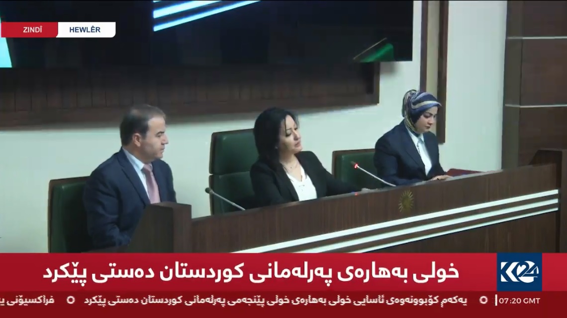 خولى به‌هاره‌ى ياسادانانى په‌رله‌مانى كوردستان ده‌ستيپێكرد