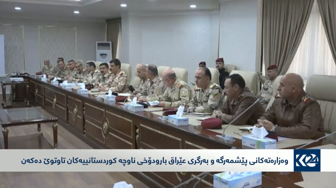 وه‌زاره‌تى پێشمه‌رگه‌ و به‌رگرى عێراق كۆبوونه‌وه‌