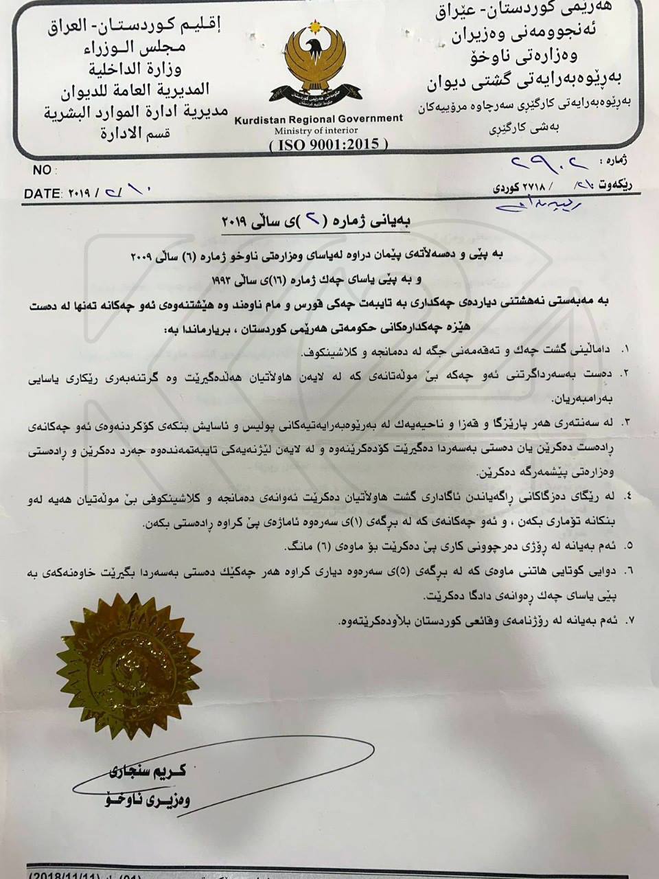 دەقی نووسراوەكەی وەزارەتی ناوخۆ