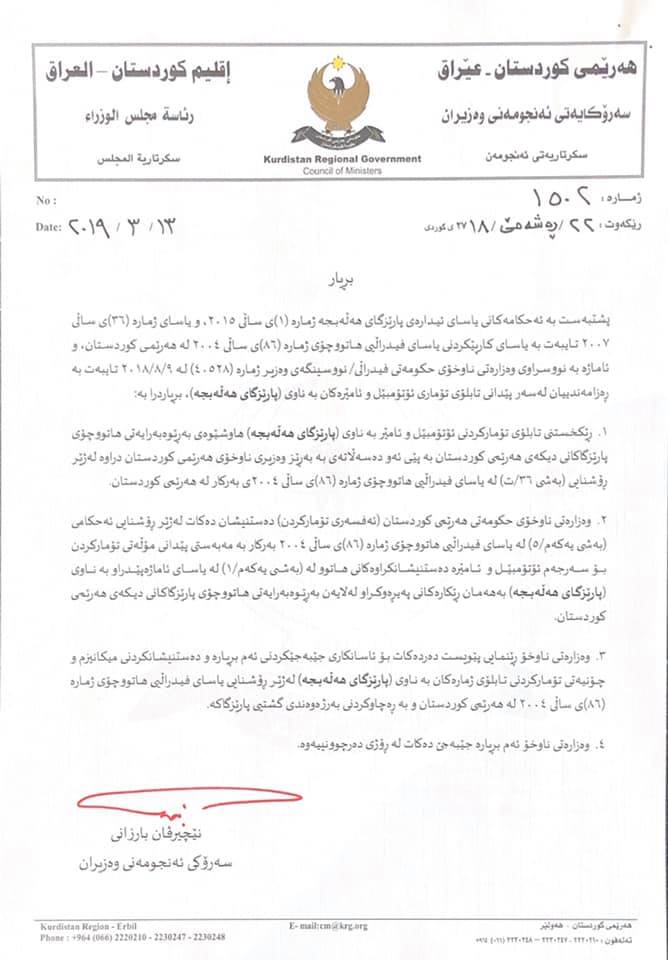 نووسراوه‌كه‌ی سه‌رۆكوه‌زیرانی هه‌رێمی كوردستان تایبه‌ت به‌ تۆماركردنی ئۆتۆمبێل له‌ پارێزگای هه‌ڵه‌بجه‌