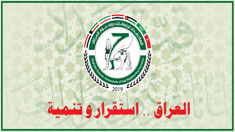 لوتكەی پەرلەمانی وڵاتانی دراوسێی عێراق بەڕێوەدەچێت