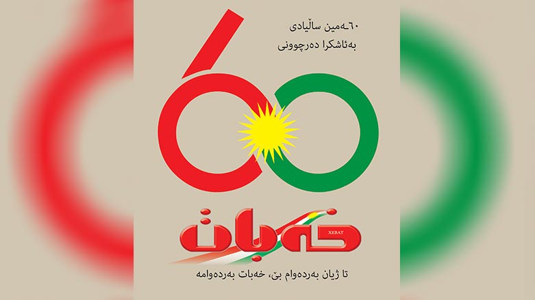 یادی 60 ساڵه‌ی به‌ ئاشكرا ده‌رچوونی رۆژنامه‌ی خه‌بات ده‌كرێته‌وه‌