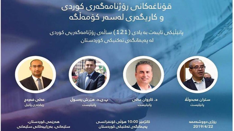 سلێمانی.. پانێڵێك به‌بۆنه‌ی 121 ساڵه‌ی ته‌مه‌نی رۆژنامه‌گه‌ری كوردی ساز ده‌كرێت