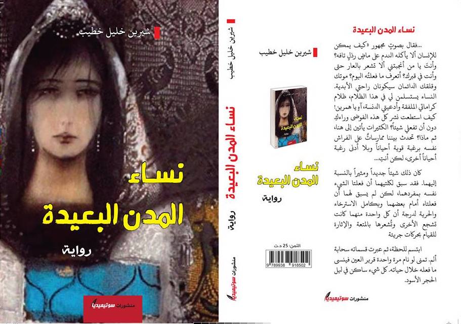 Shirin Khatib’s novel “Women of the Distant Cities” was published by Sotimedia in Tunisia. 