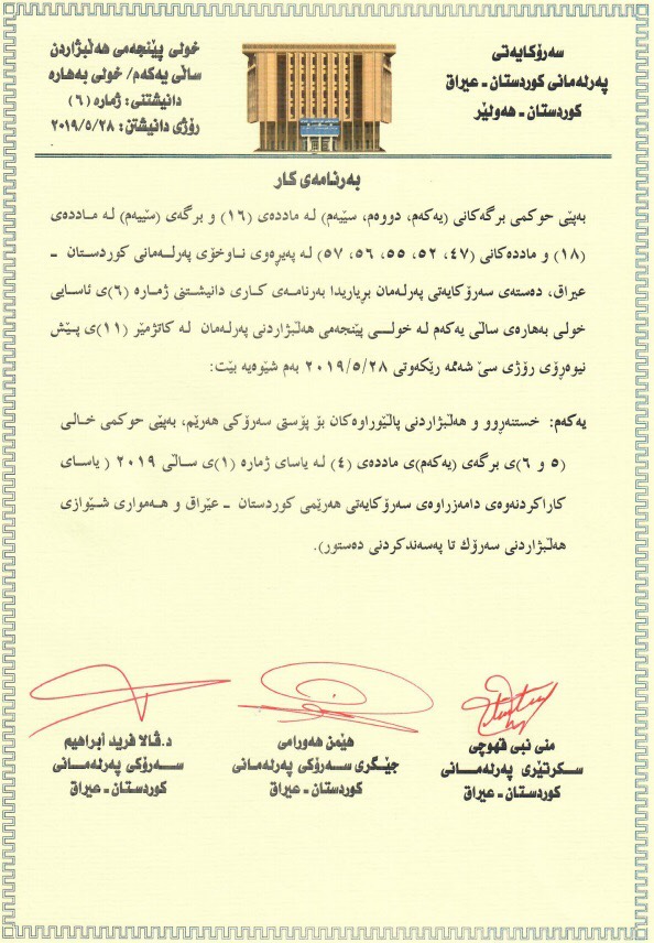 كارنامەی سەرۆكایەتیی پەرلەمان بۆ كۆبوونەوەی رۆژی سێشەمە