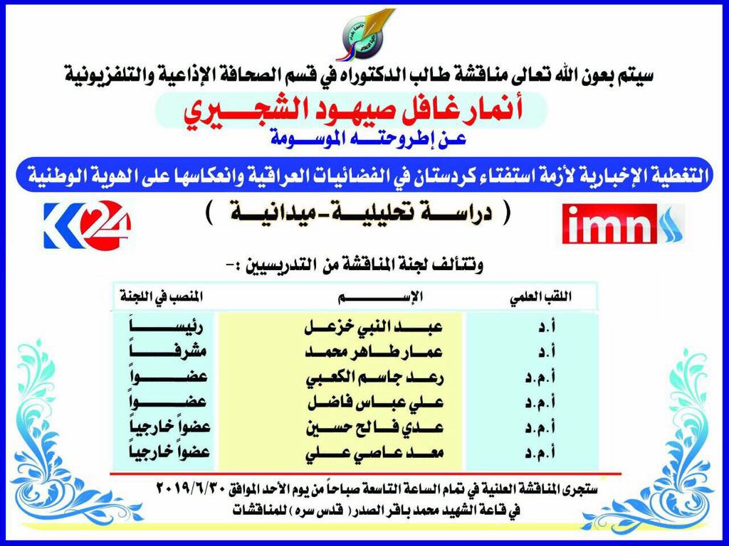 خشته‌ی گفتوگۆی دكتۆرانامه‌كه‌ له‌ زانكۆی به‌غدا