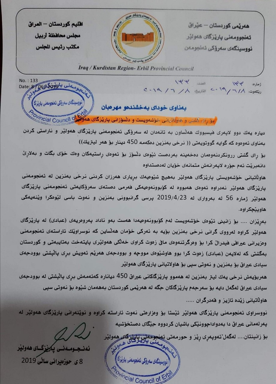 دەقی روونكردنەوەی ئەنجوومەنی پارێزگای ھەولێر