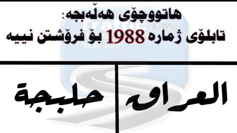ھاتووچۆی ھەڵەبجە تابلۆی ژمارە 1988 نافرۆشێت