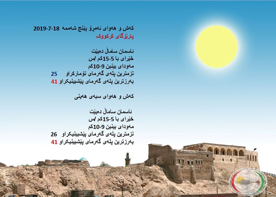 پێشبینیەكانی كەشناسی بۆ كەشوھەوای ئەمڕۆ و سبەی - پارێزگای كەركووك