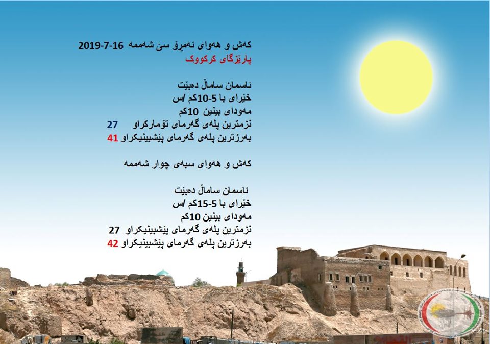 پێشبینیەكانی كەشناسی بۆ كەشوھەوای ئەمڕۆ و سبەی - پارێزگای كەركووك