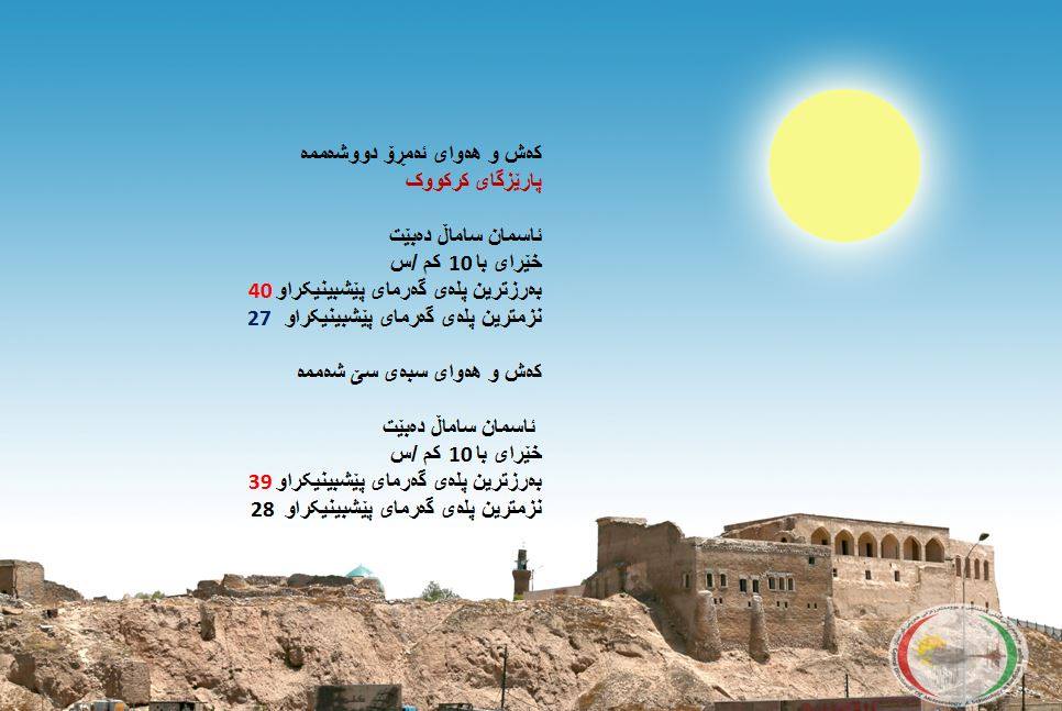 پێشبینیەكانی كەشناسی بۆ كەشوھەوای ئەمڕۆ و سبەی پارێزگای كەركووك