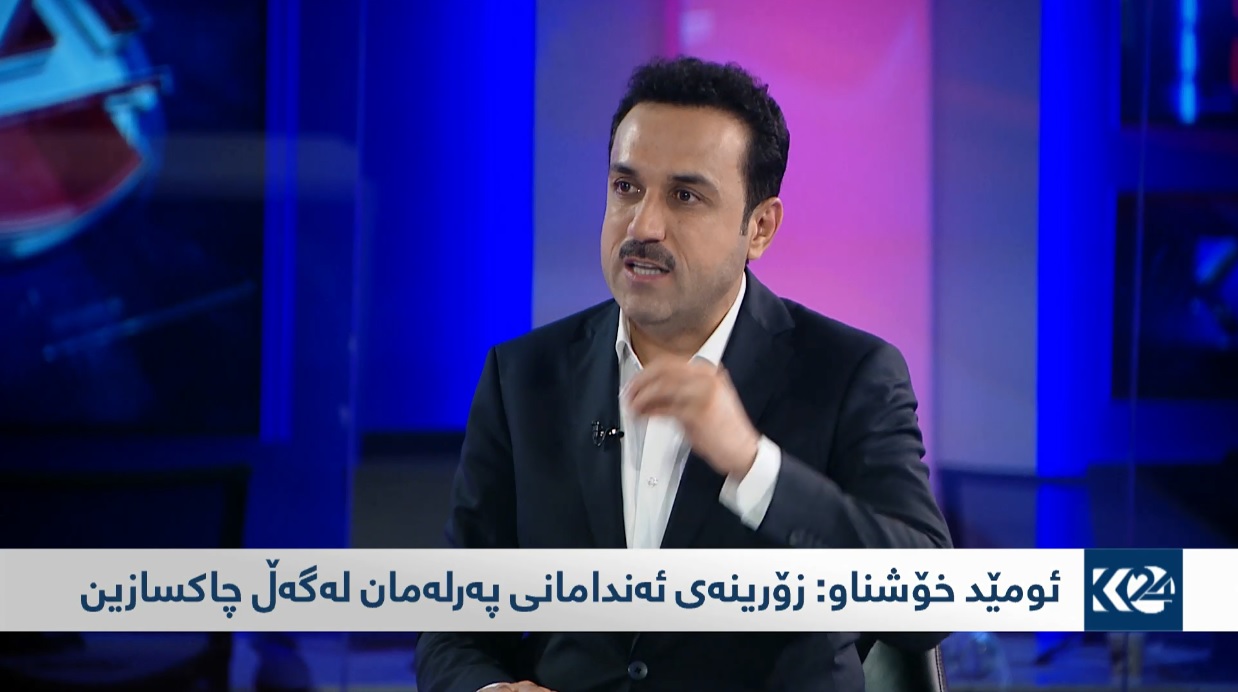 ئومێد خۆشناو: هیچ پاساوێك نه‌ماوه‌ ده‌ست بۆ چاكسازی نه‌برێت