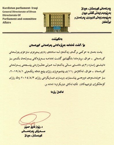 دەقی بانگهێشتنامەی سەرۆكایەتیی پەرلەمانی كوردستان