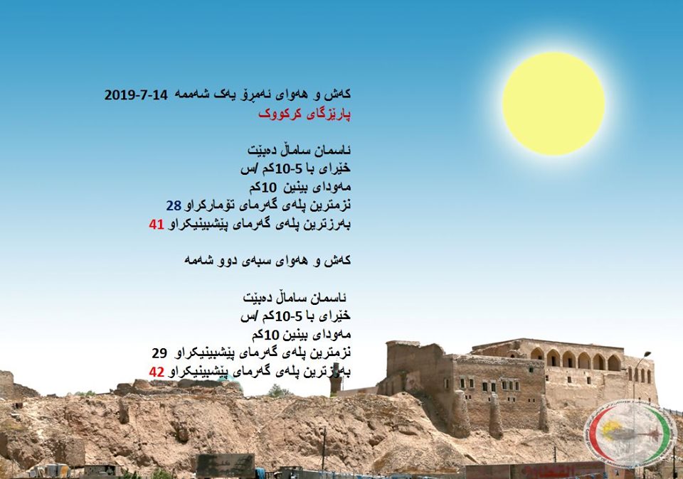 پێشبینیەكانی كەشناسی بۆ كەشوھەوای ئەمڕۆ و سبەی - پارێزگای كەركووك