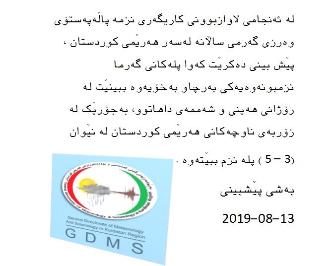 دەقی راپۆرتی كەشناسی 