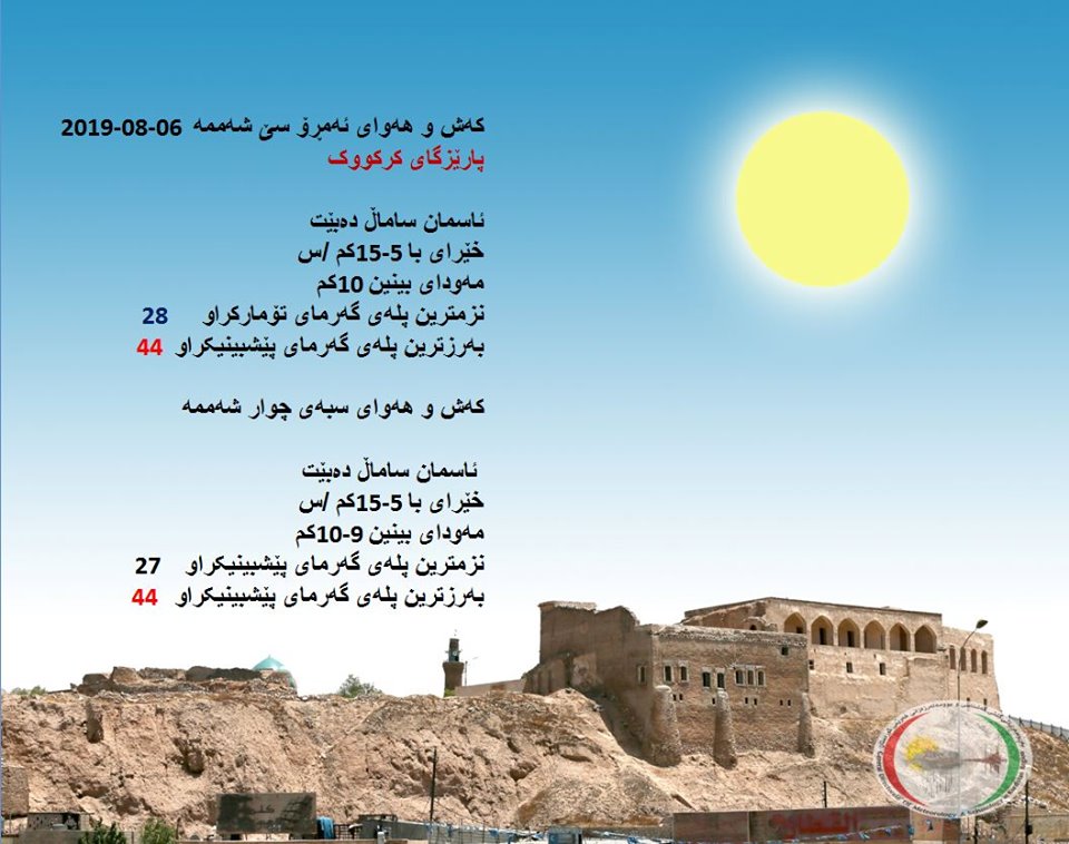 پێشبینیەكانی كەشناسی بۆ كەشوھەوای ئەمڕۆ و سبەی  - پارێزگای كەركووك