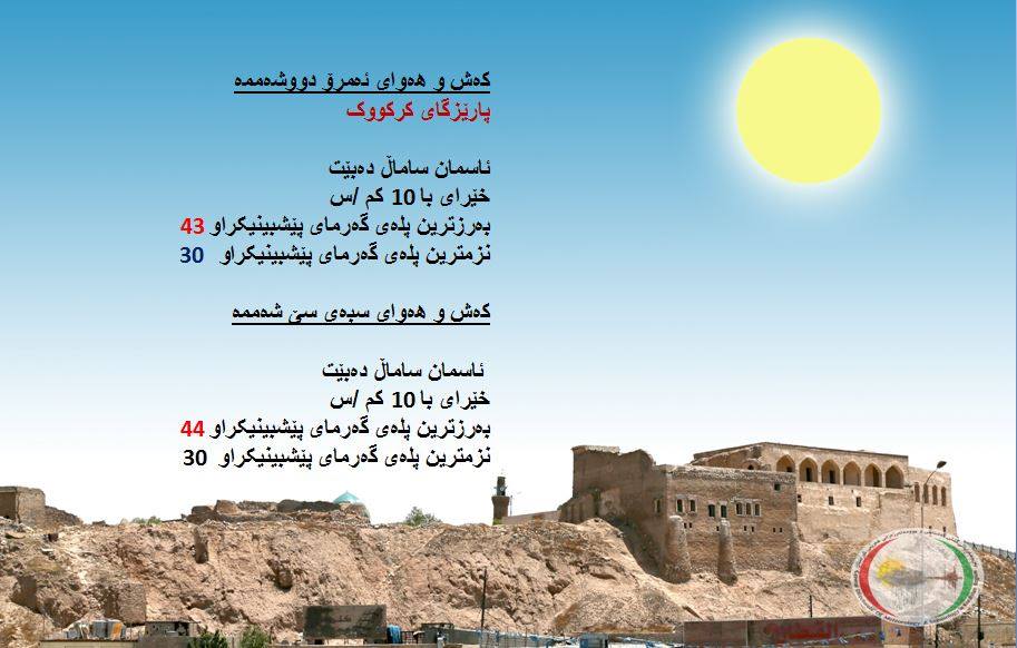 پێشبینیەكانی كەشناسی بۆ كەشوھەوای ئەمڕۆ و سبەی - پارێزگای كەركووك