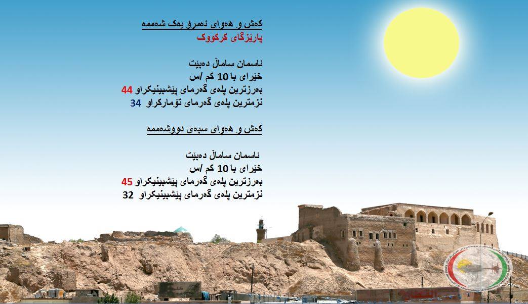 پێشبینیەكانی كەشناسی بۆ كەشوھەوای ئەمڕۆ و سبەی - پارێزگای كەركووك