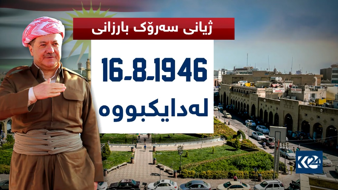 ئه‌مڕۆ رۆژی له‌دایكبوونی سه‌رۆك مه‌سعود بارزانییه‌